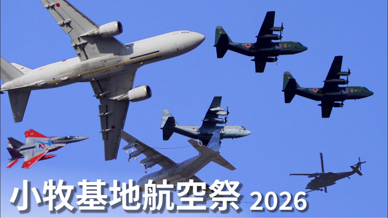 大型機が空を飛び回る！空中給油など見どころたくさん！【小牧基地航空祭2026】