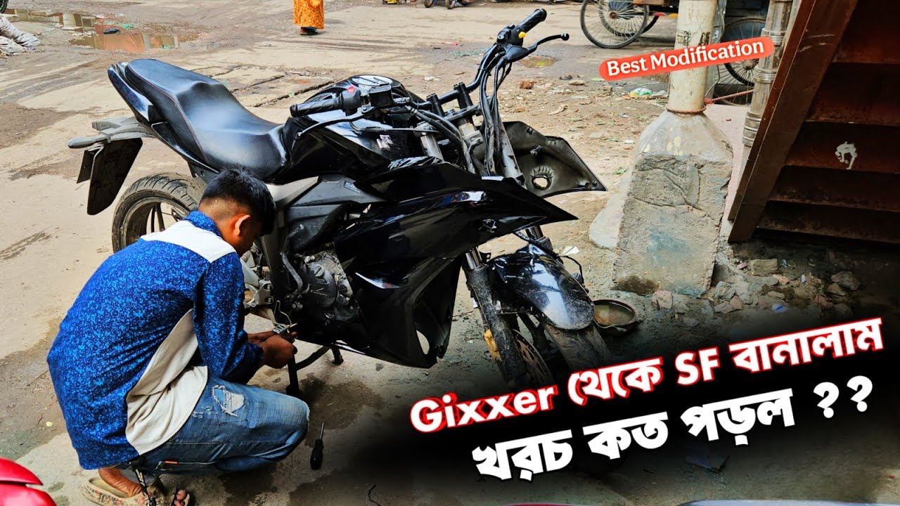 Gixxer থেকে SF বানালাম 🔥 নিজের বাইক নিজেই Modify করলাম! | মাত্র এই খরচে 😱