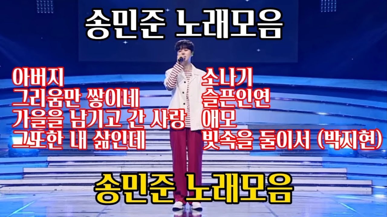송민준노래모음