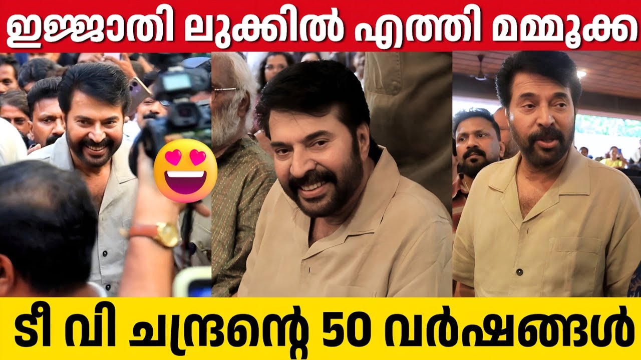 ടീ വി ചന്ദ്രന്റെ 50 വർഷം അഥിതിയായി മമ്മൂട്ടി | Mammootty At T. V. Chandran Program | Mammookka