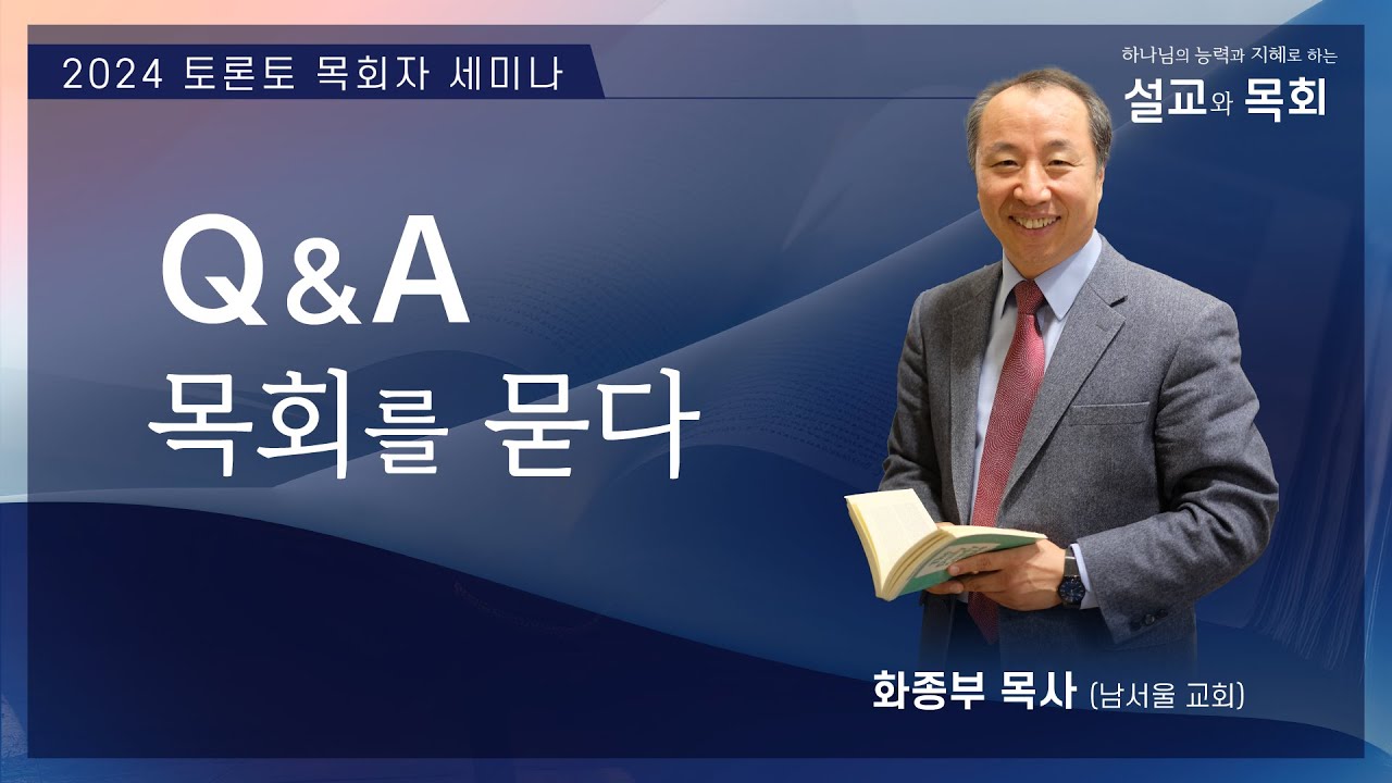 토론토 목회자 세미나 | Q&A 목회를 묻다 | 화종부 목사 | 2024.06.06