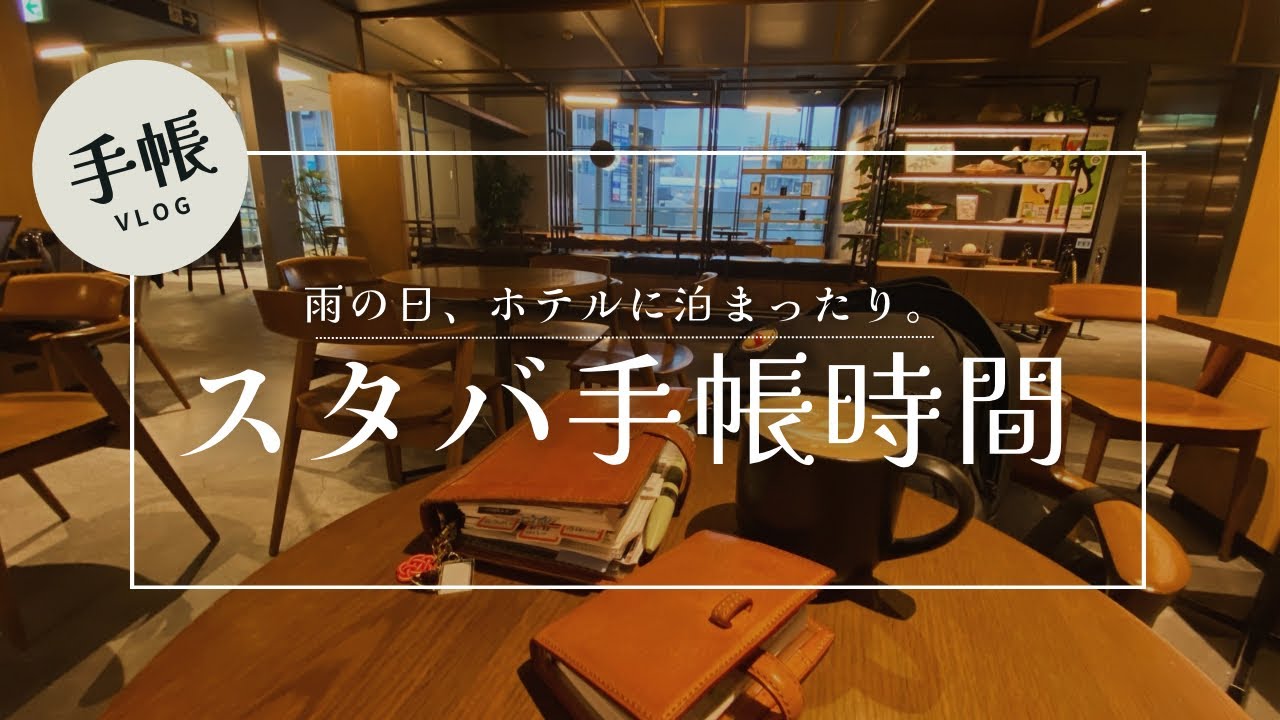 朝から晩まで手帳に夢中vlog！手帳グッズ購入紹介有り