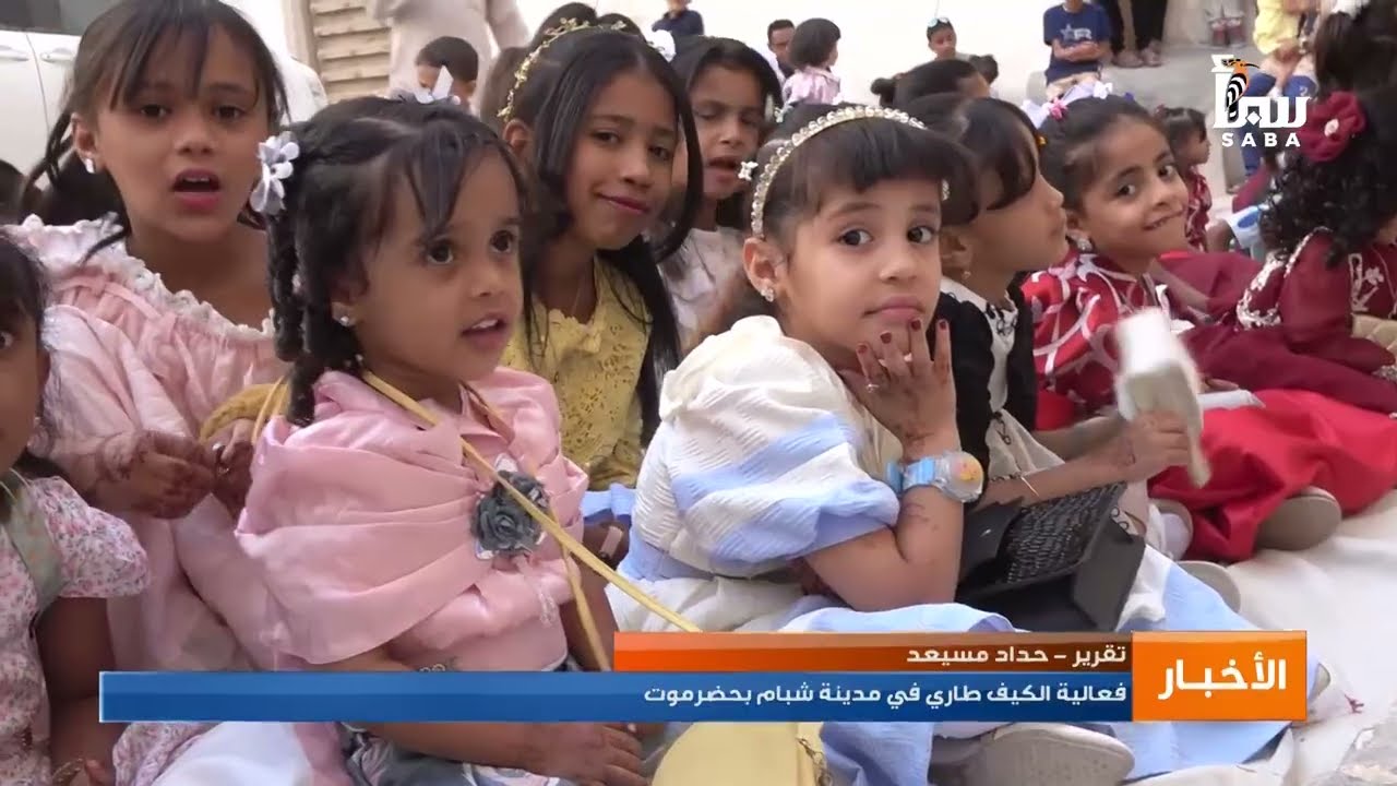 فعالية الكيف طاري في مدينة شبام بحضرموت