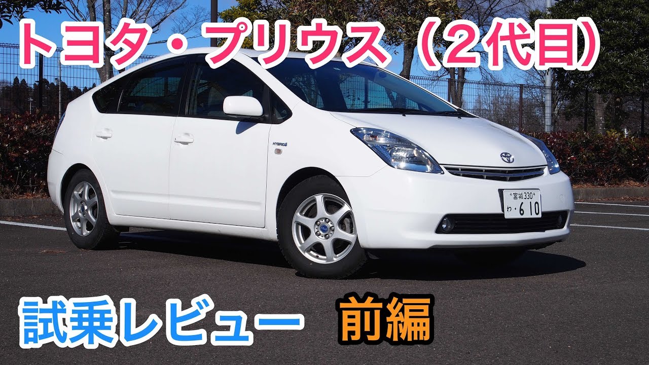 ２代目トヨタ・プリウス（２０系）試乗レビュー 前編Toyota Prius（2nd gen）review