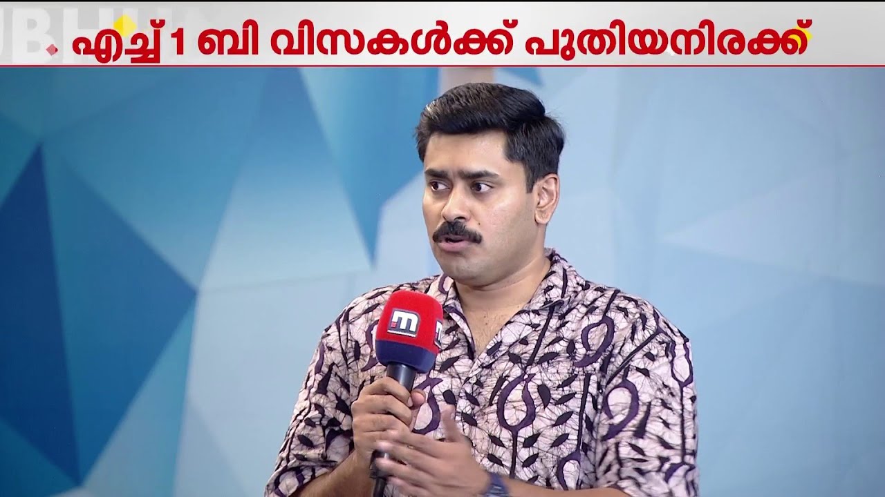 'എച്ച് 1 ബി വിസ പുതിയ നിരക്ക് ബാധിക്കുന്നത് ഇന്ത്യക്കാരെ; യുവതലമുറയ്ക്ക് വൻ തിരിച്ചടി' | H-1B visa