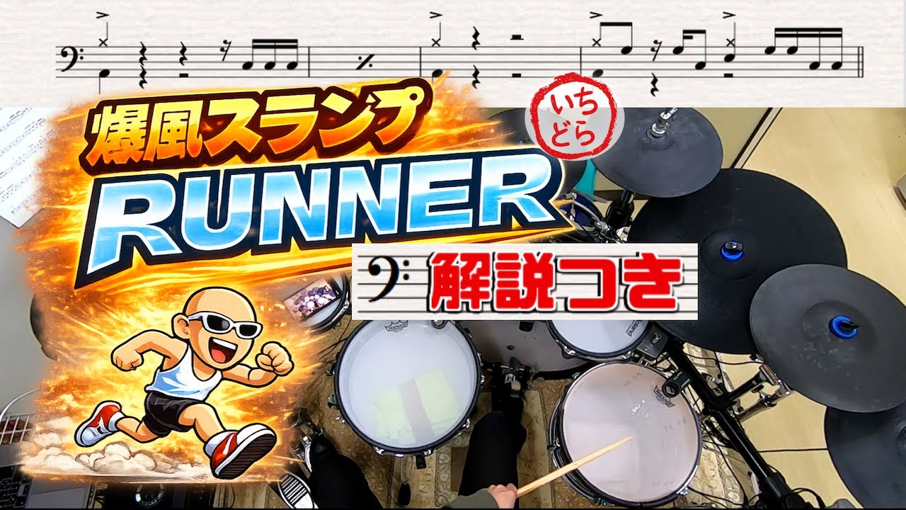 スーパー簡略版「Runner/爆風スランプ」叩いてみた＜ドラム＞
