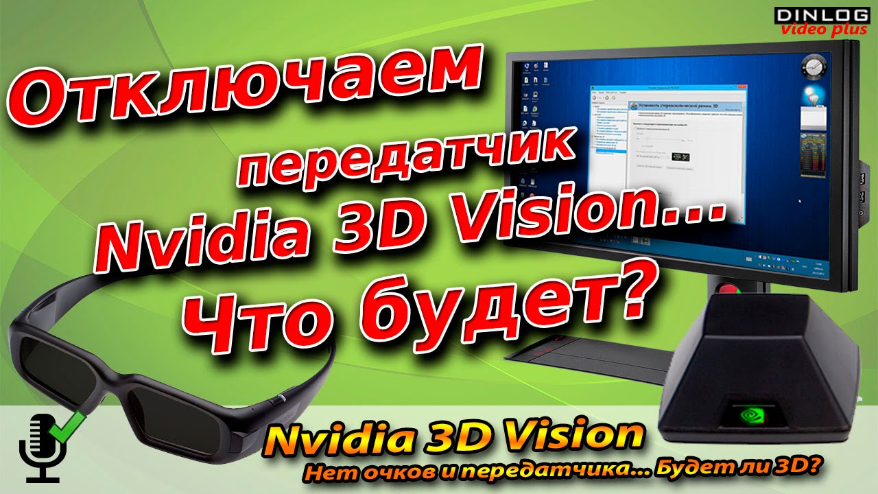NVIDIA 3D VISION: РАБОТАЕТ ЛИ БЕЗ ПЕРЕДАТЧИКА?