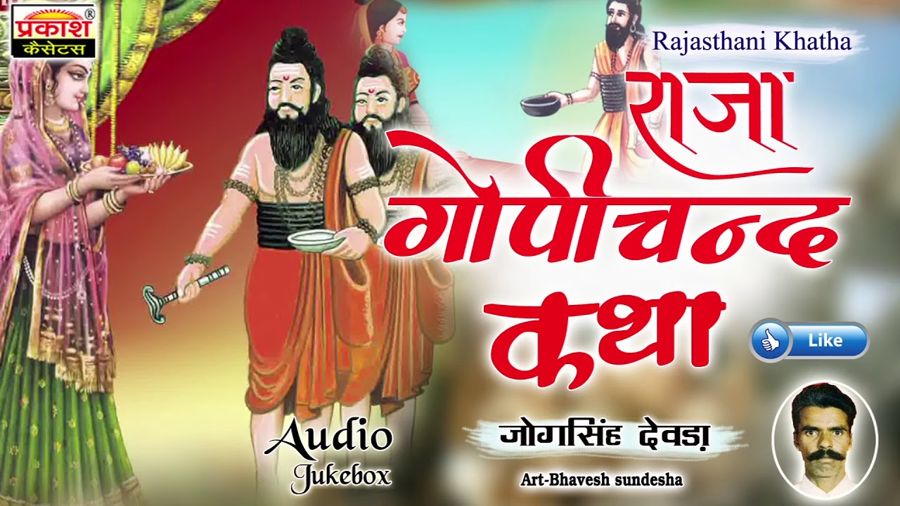 राजा गोपीचंद कथा || जोगसिंह देवड़ा || Raja Gopichand Katha || Jogsingh Devda