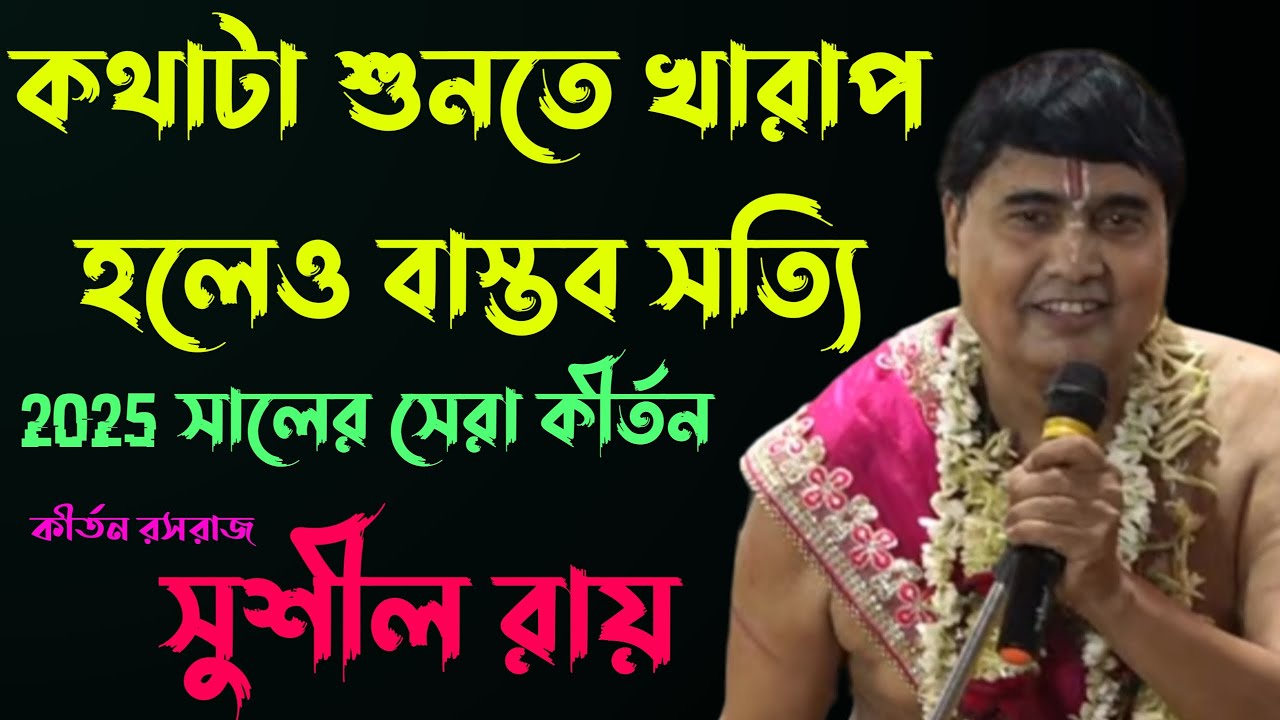 কথাটা শুনতে খারাপ হলেও বাস্তব সত্যি||সুশীল রায় ||Sushil_Roy_kirtan #star_bapi_kirtan
