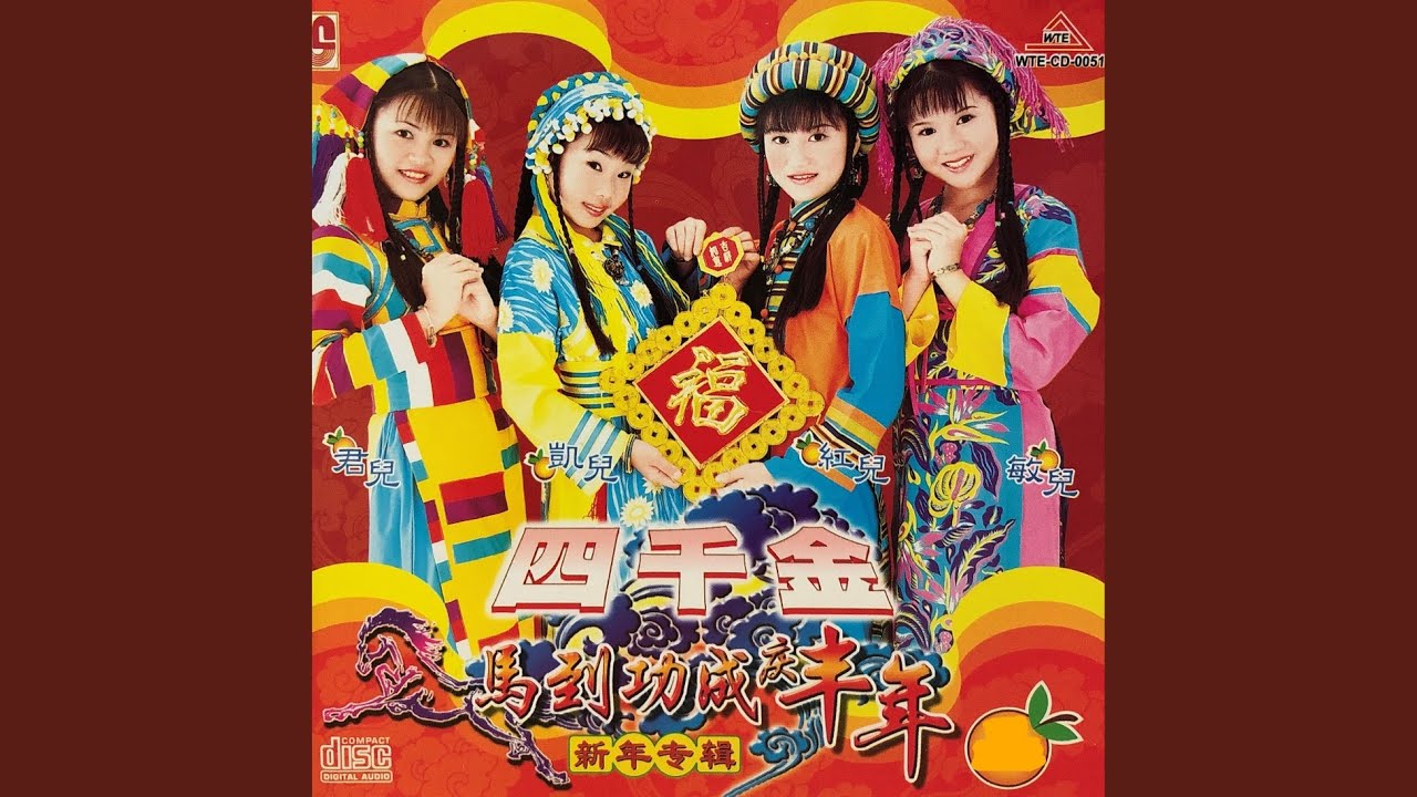 恭喜新年好-岁岁平安