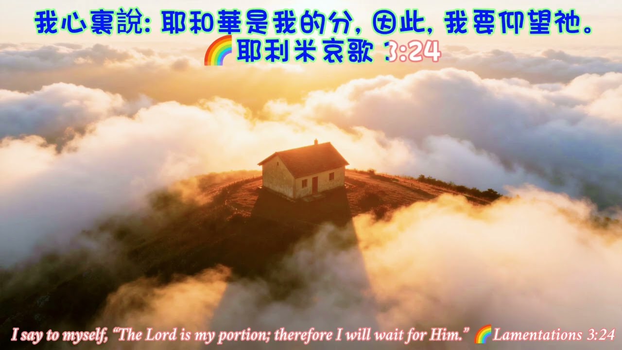 🌈182#哀3:24😇#靈閱之旅#豎琴音樂#頌揚造物主#Lam3:24#DivineReading1.Reading2.#Meditation3.Prayer4.#Contemplation