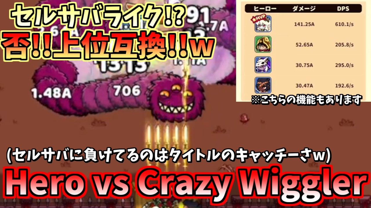 【Hero vs Crazy Wiggler】ほぼセルサバイバー!?故にめちゃくちゃハマりそう！ｗｗ