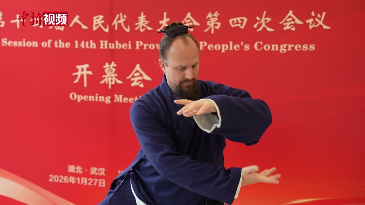 穿道袍旁听两会的武当“洋教头”：诚邀世界来湖北