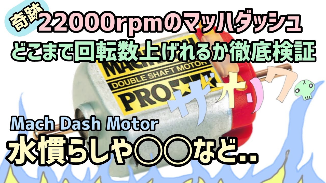［モーター］再水慣らし奇跡の低回転マッハダッシュどこまで上げれるか検証🔥water