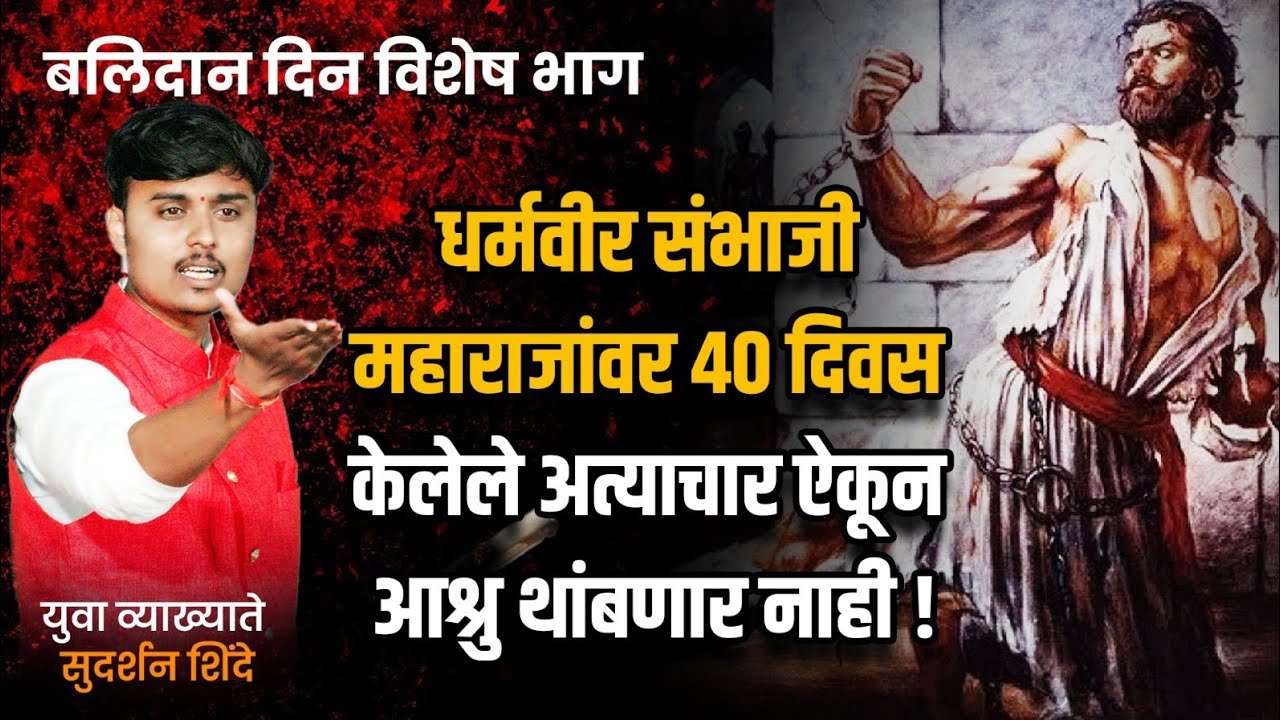 छत्रपती संभाजी महाराज | सुदर्शन शिंदे | डोळ्यात पाणी येईल असे व्याख्यानं एकदा पाहाच|बलिदान दिन विशेष