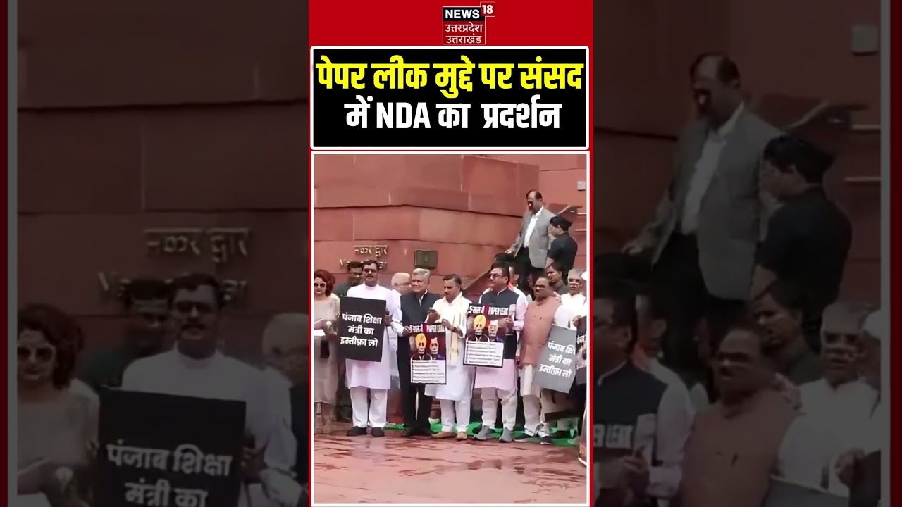 NDA MPs Protest on Punjab Paper Leak : पेपर लीक मुद्दे पर संसद में NDA का जोरदार प्रदर्शन |