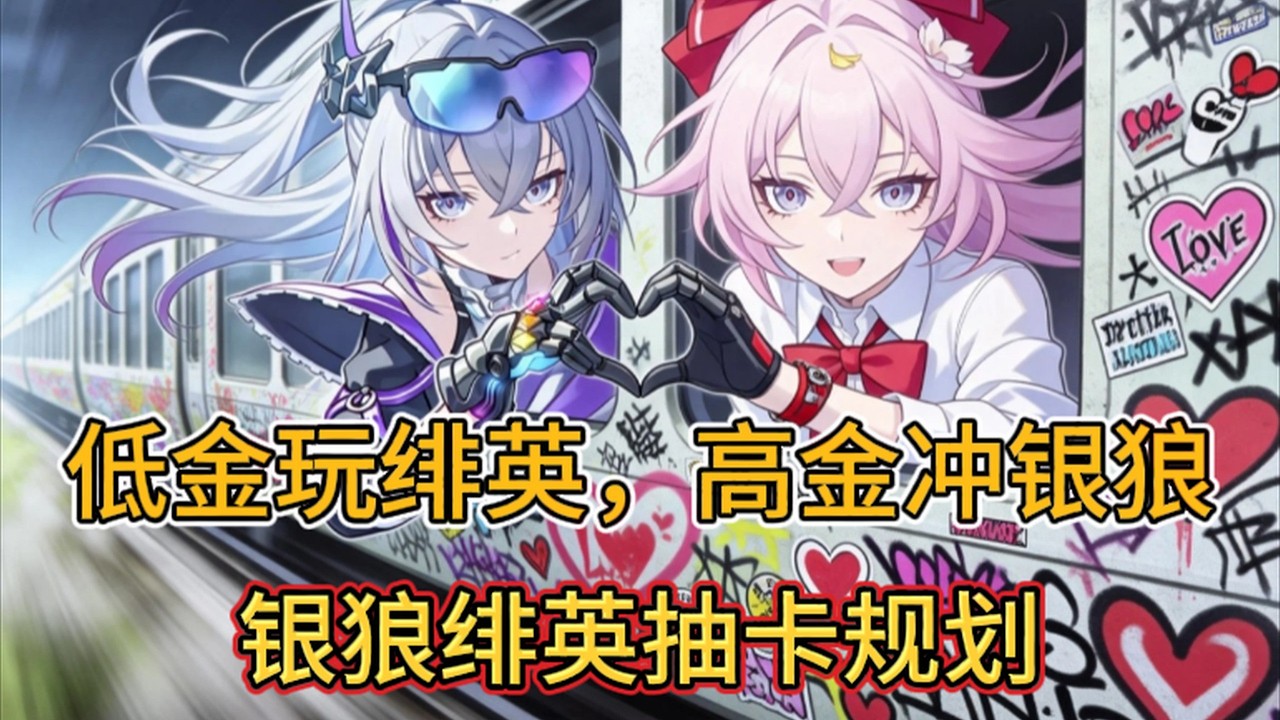 【星穹鐵道】低金玩緋英高金玩銀狼，銀狼緋英抽卡規劃