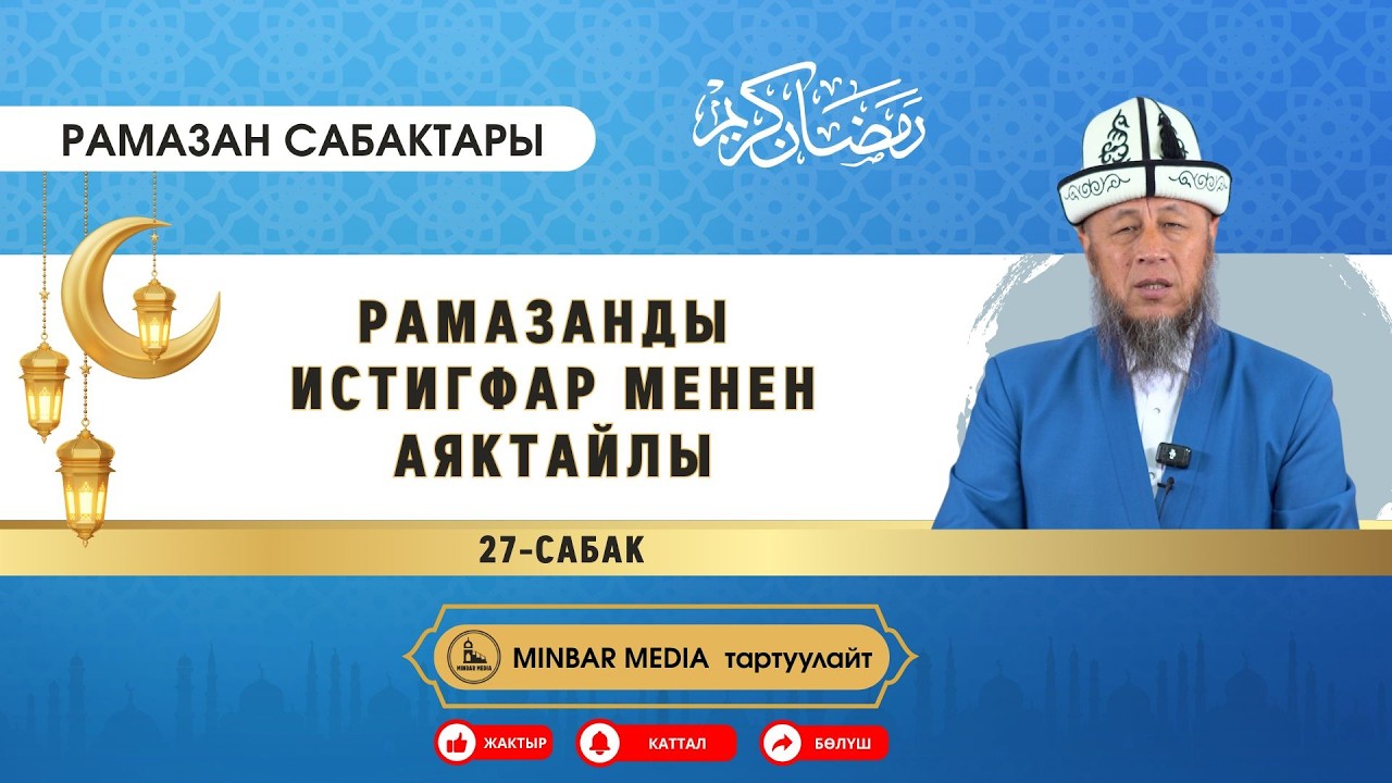 Садыбакас ажы Доолов. Рамазан сабактары. 27-сабак. Тема: Рамазанды истигфар менен аяктайлы.