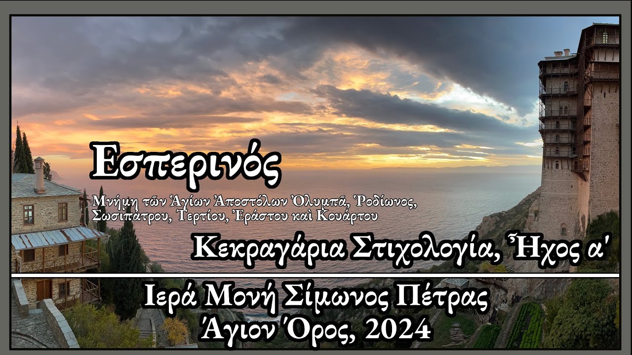 Εσπερινός Ι Σιμωνόπετρα - Vespers Ι Simonopetra