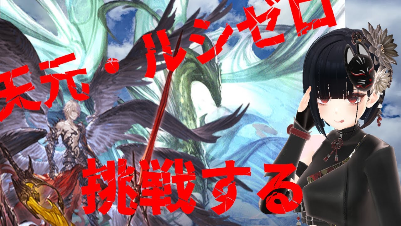 【＃グラブル】🔰初めての天元とルシゼロマルチ！！🔰迷惑かけるけどごめんね 【新人VTuber】