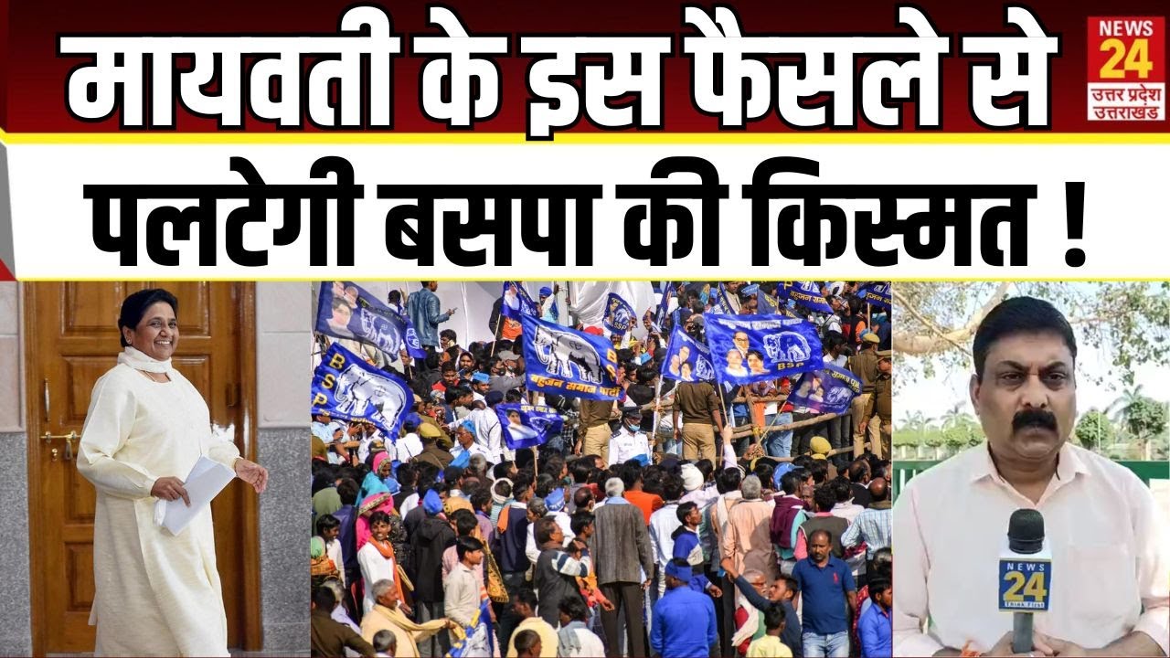 Mayawati के इस फैसले से पलटेगी BSP की किस्मत ! | Bahujan Samaj Party | Akash Anand