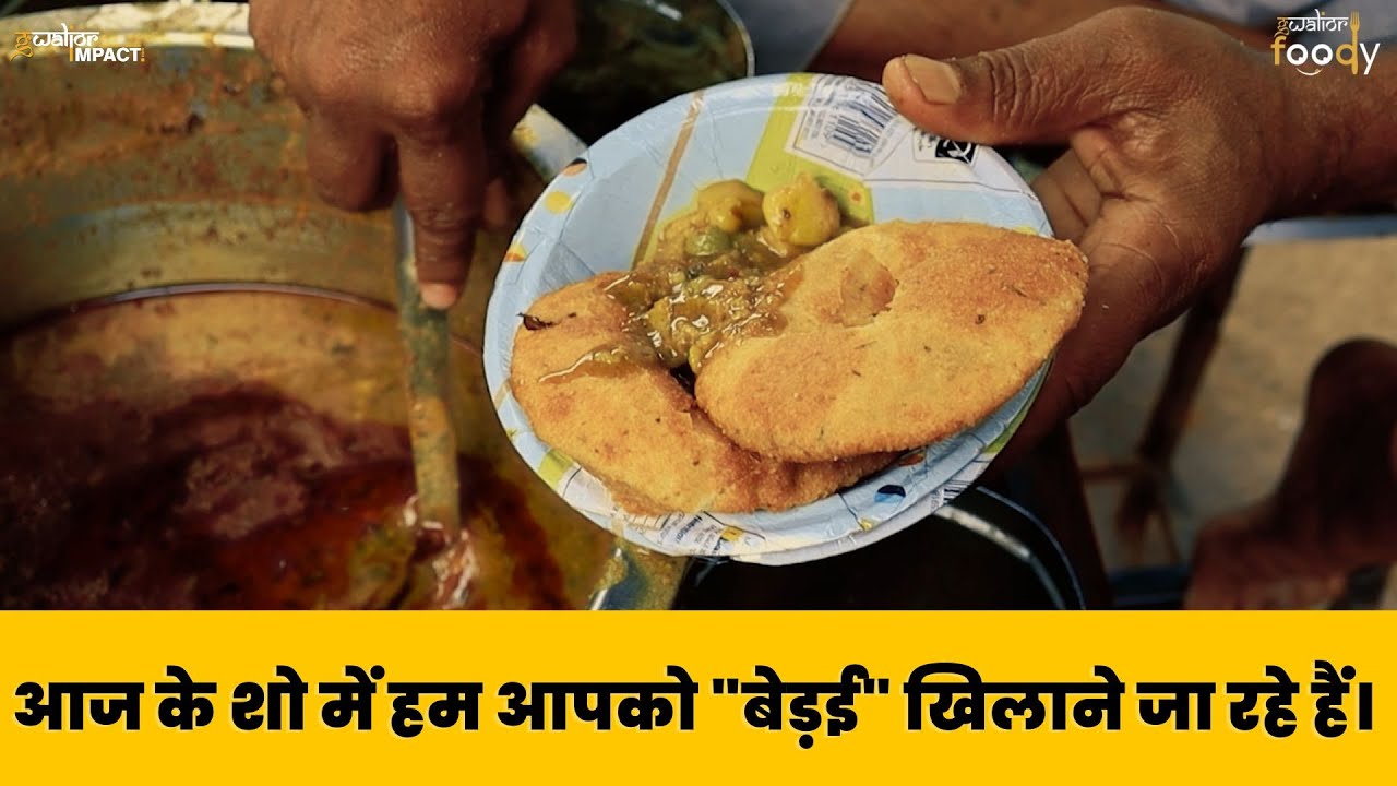 मशहूर जैन साहब की बेड़ई | Gwalior Foodie | Gwalior Impact