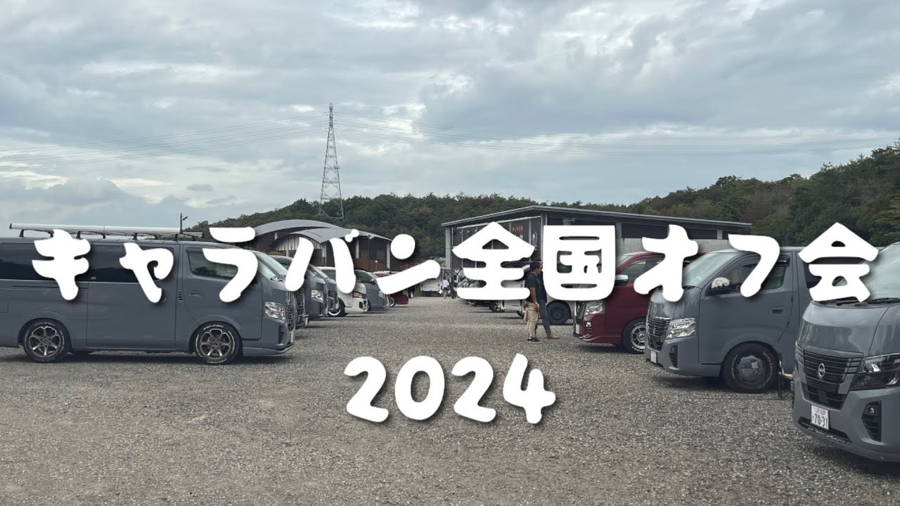 【キャラバン】速報‼️全国オフ会2024 流し撮り