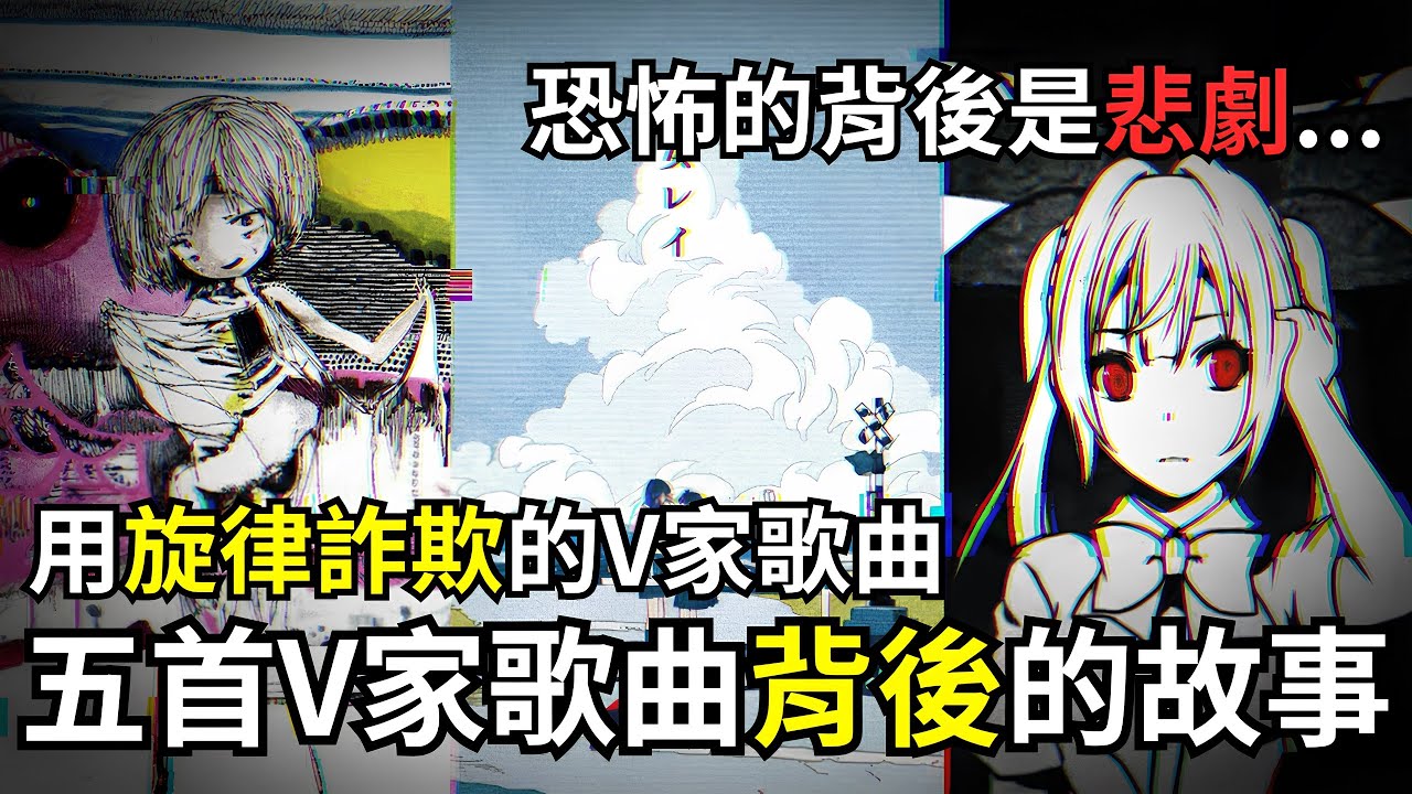 旋律詐欺！從霸凌、棄嬰到未成年... 揭開這 5 首 VOCALOID 神曲的背後的故事真相｜Vocaloid 啟示錄 EP7