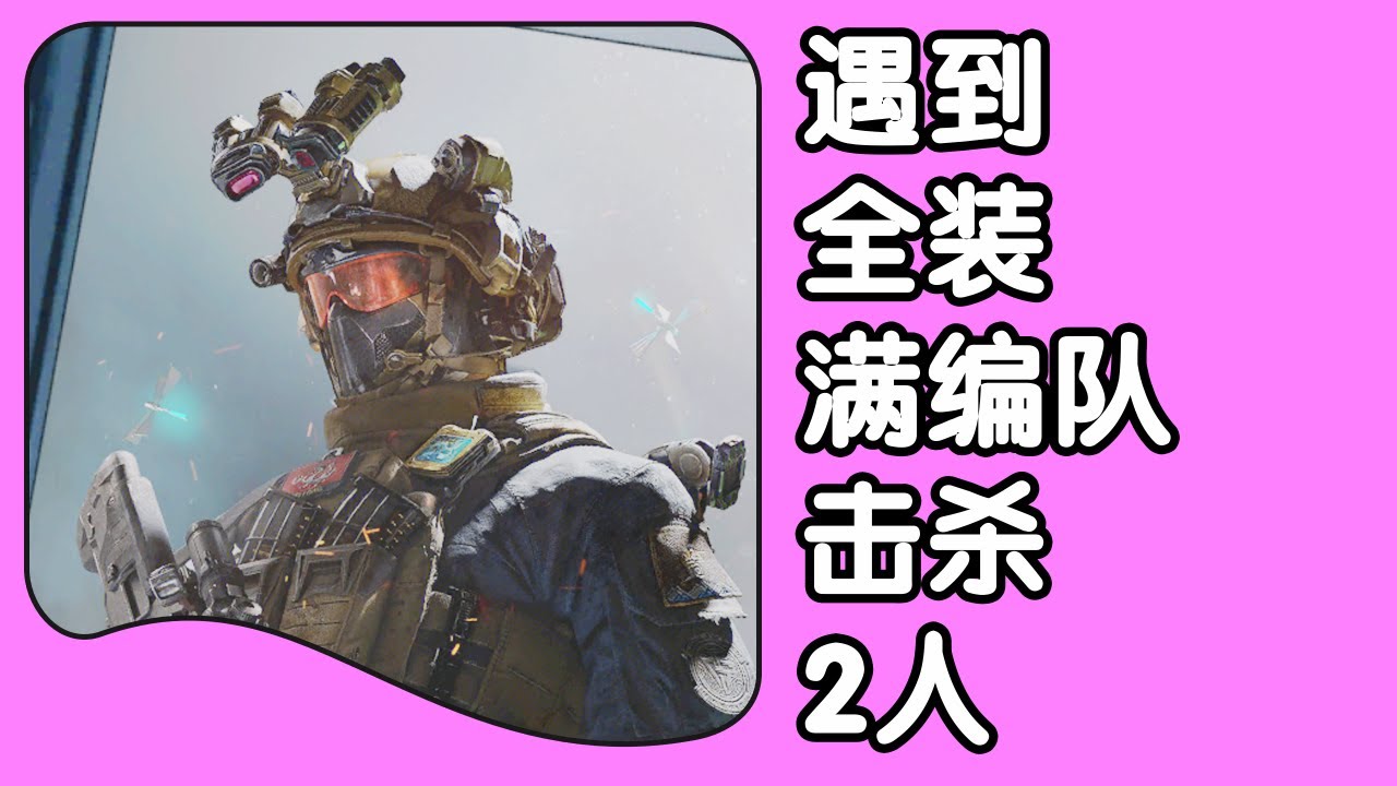 三角洲行动 火焰解说 威龙9杀失败 遇到全装满编队击杀2人