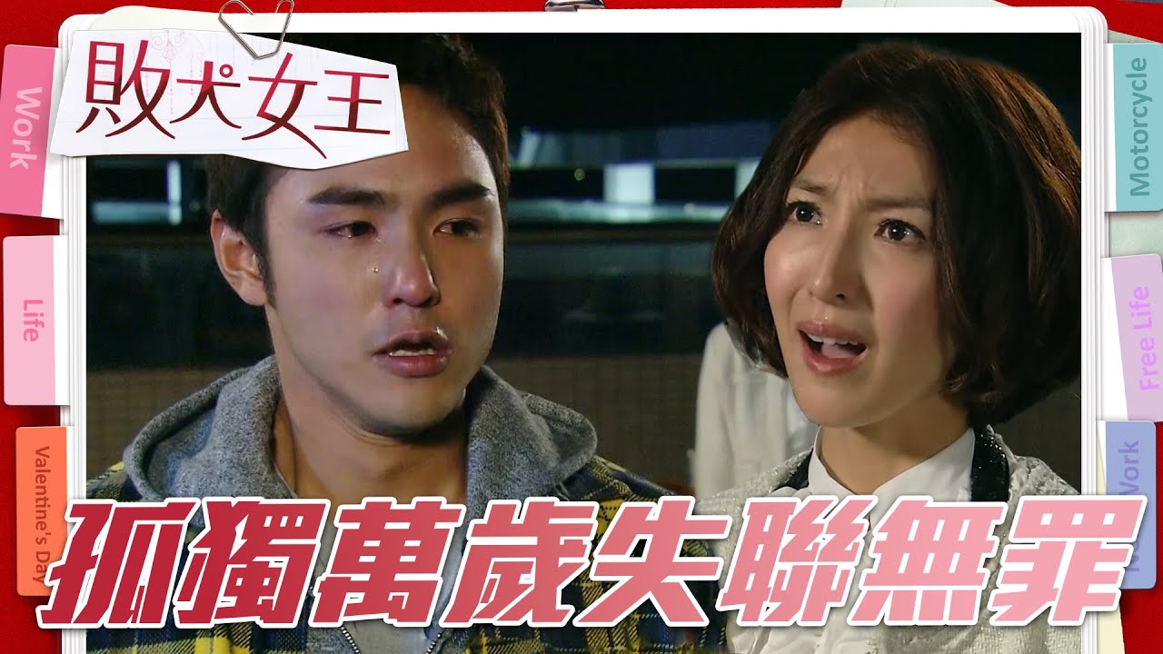 小伙子決定放手成全 心碎離開女人身邊｜【敗犬女王】EP17精華