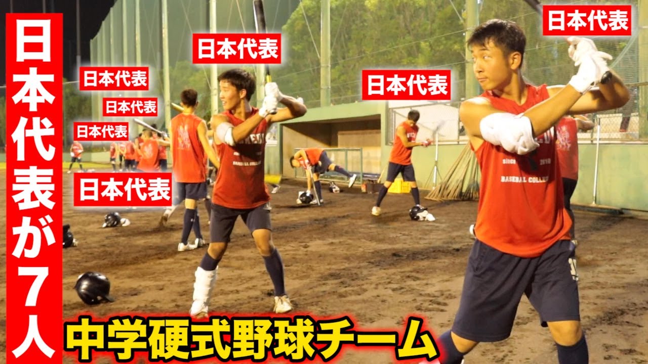 【驚愕】日本代表が…7人いる中学硬式チームが爆誕！