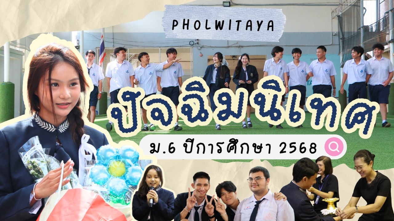 ปัจฉิมนิเทศ ม.6 ปีการศึกษา 2568 | โรงเรียนพลวิทยา | Graduation Ceremony 2025