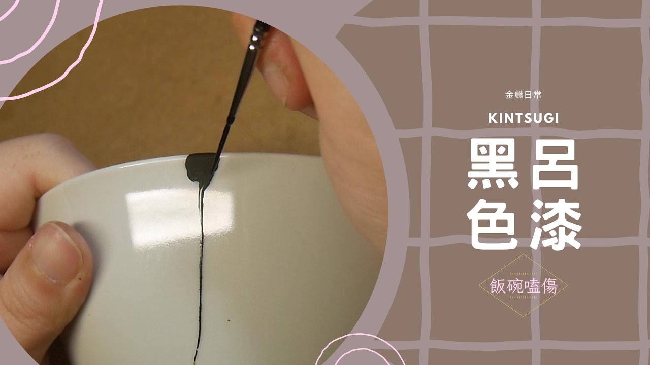 【金繕/金繼】飯碗嗑傷有縫－黑呂色漆描繪