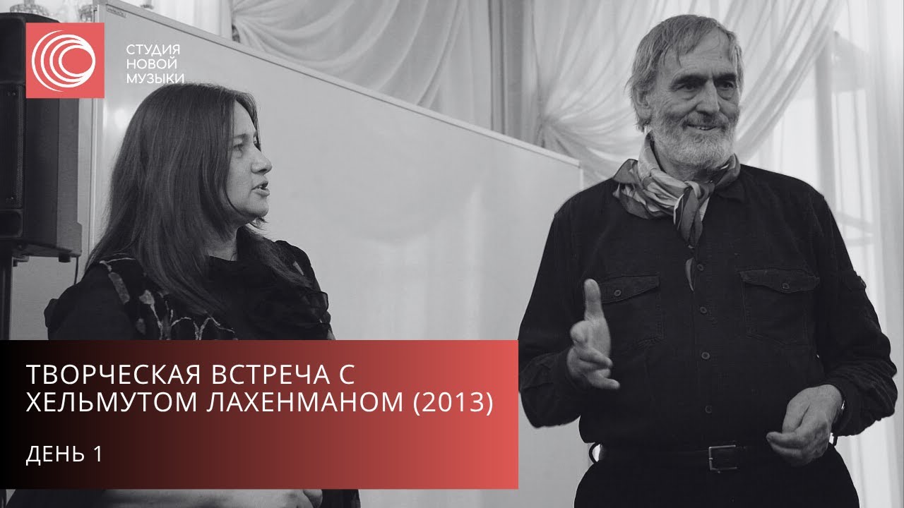 Творческая встреча с Хельмутом Лахенманом | День 1