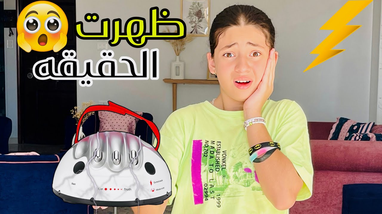 ‏أهلي كلهم باعوني😱ومحدش بيحبني💔جهاز كشف الكذب ظهر الحقيقة😭