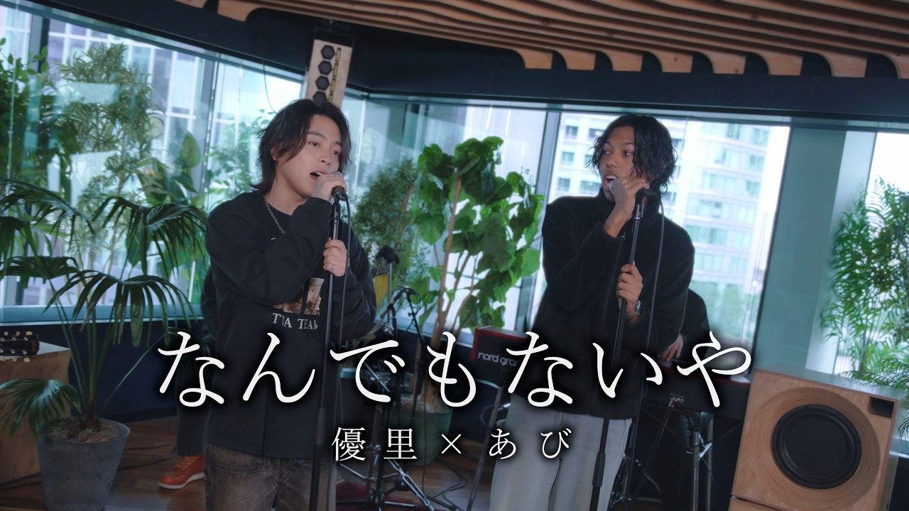 『なんでもないや｜RADWIMPS 』acoustic cover. 優里 × あび