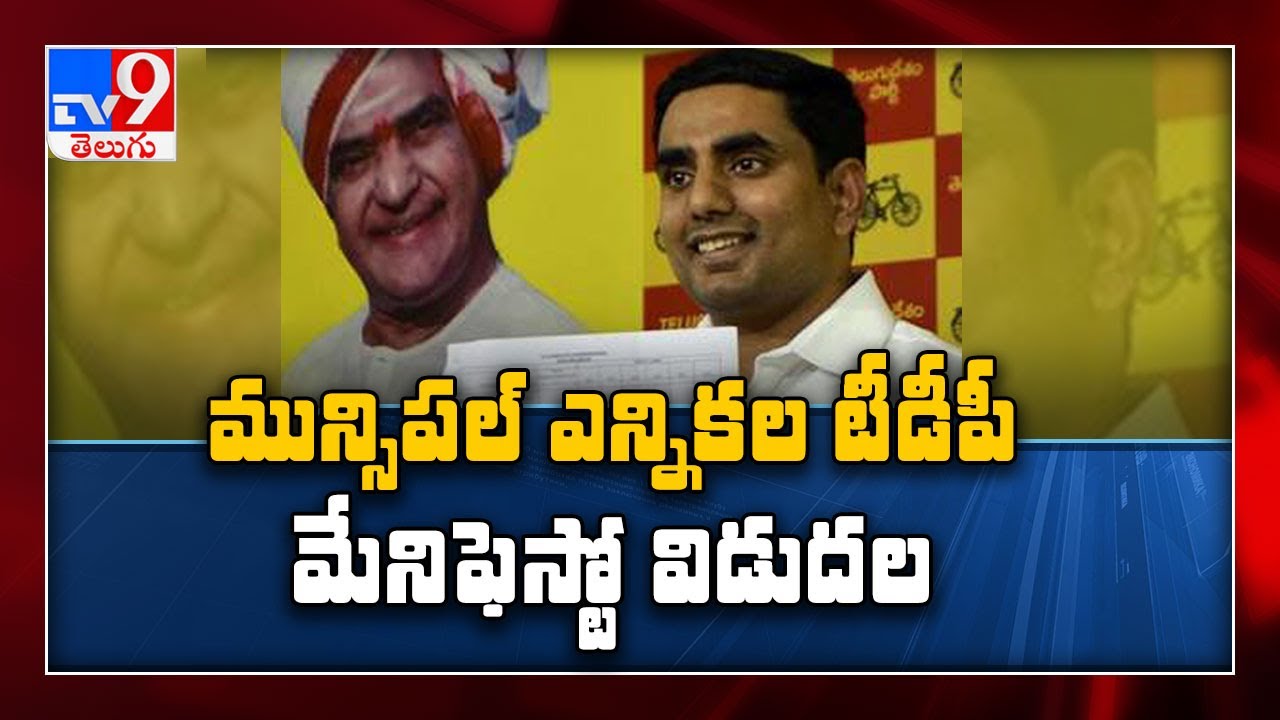 Municipal Polls: Nara Lokesh to release TDP manifesto in Mangalagiri - TV9