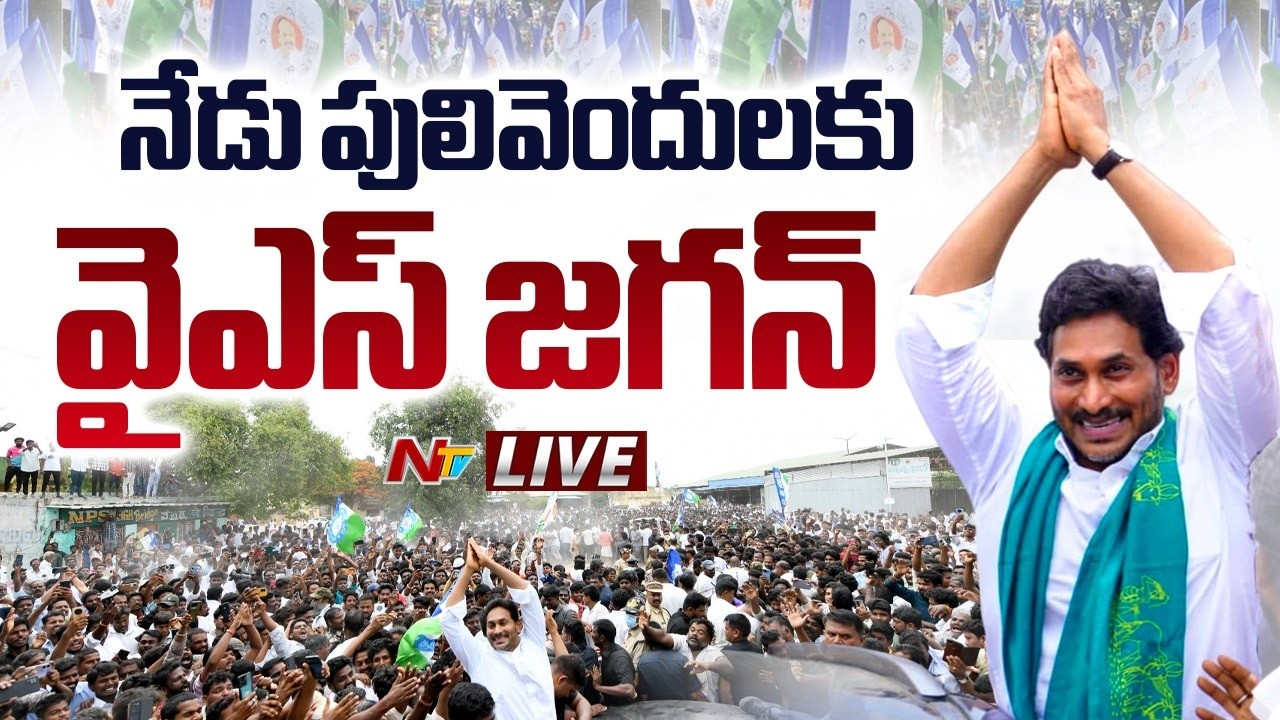 LIVE: నేడు పులివెందులకు వైఎస్ జగన్ | YS Jagan Pulivendula Tour | NTV Telugu