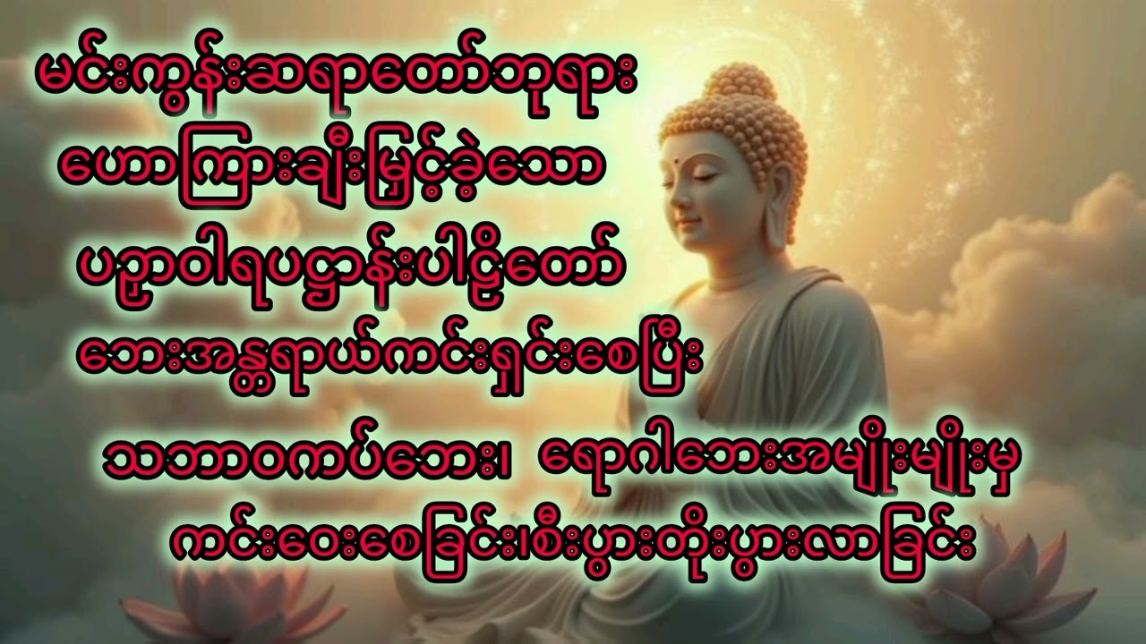 #မင်းကွန်းဆရာတော်ဘုရားဟောကြားချီးမြှင့်ခဲ့သောပဉှာဝါရပဋ္ဌာန်းပါဠိတော်