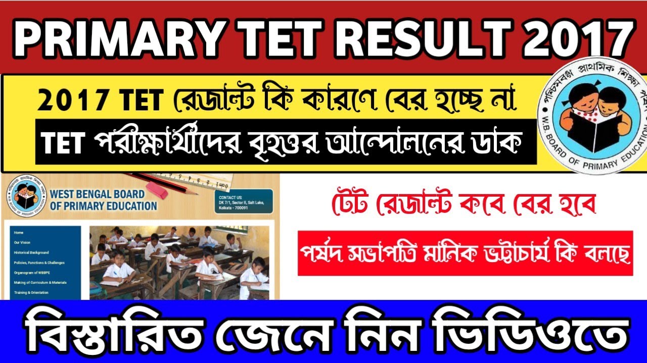 Tet result 2017||wb primary tet news today||wb tet||2017 result