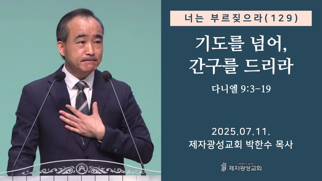 너는 부르짖으라(129) - 기도를 넘어, 간구를 드리라 (2025-07-11 금요성령집회) - 박한수 목사