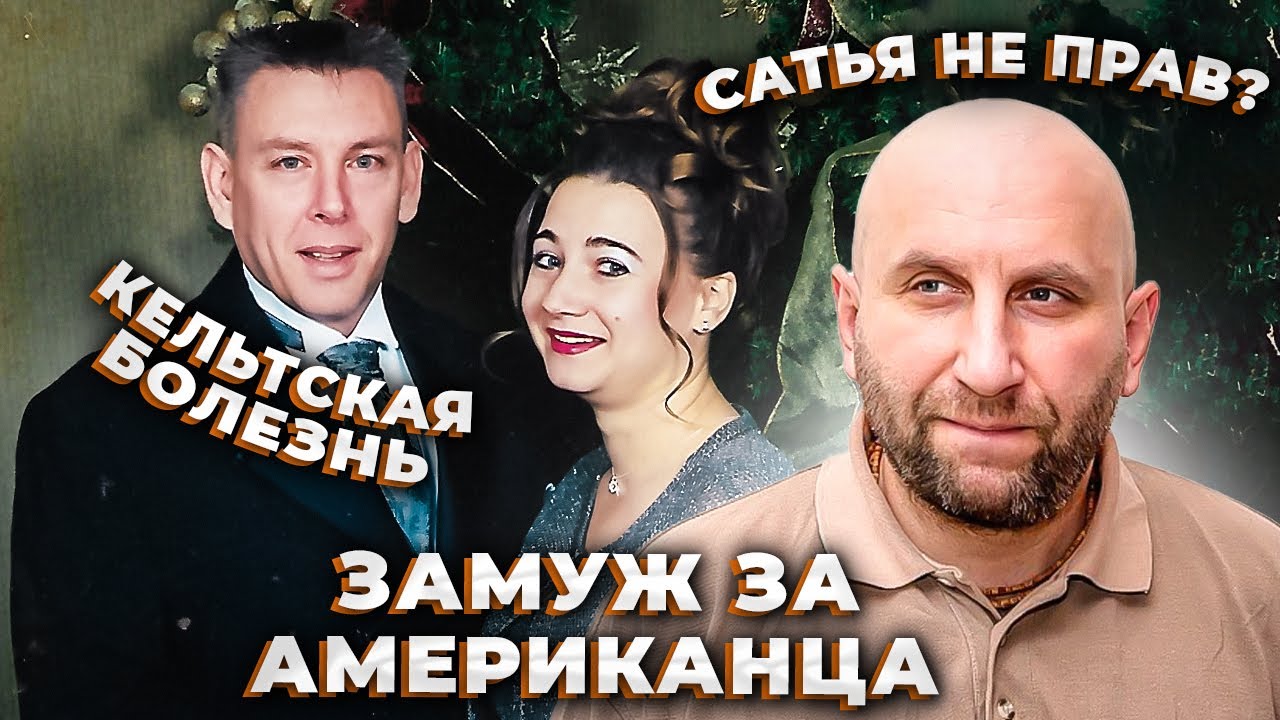 🗽ЗАМУЖ ЗА АМЕРИКАНЦА ✔АРХИВНЫЕ ЗАПИСИ, ЗАЧИТЫВАЮ ГЛАВУ ПРО КЕЛЬТСКУЮ БОЛЕЗНЬ МУЖА.