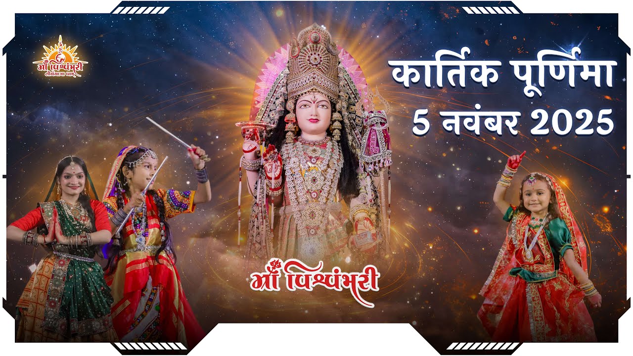 Kartik Purnima | 2025 | Maa Vishvambhari TirthYatra Dham