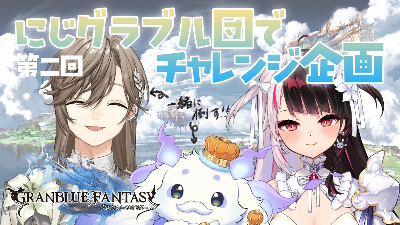 【グランブルーファンタジー】成長をお見せしたいです！！【ルンルン/にじさんじ】