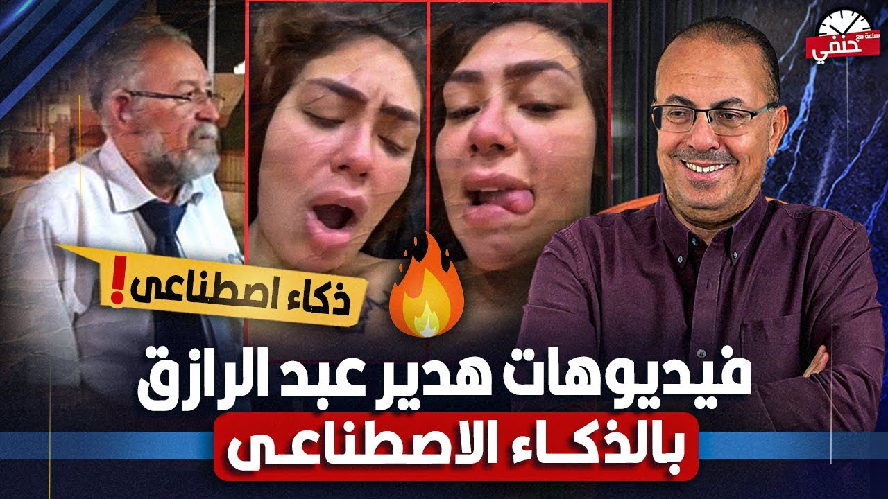 مفاجاه فيديوهات هدير عبدالرازق المسربه اللى هزت مصر والوطن العربي معموله بالذكاء الصناعي  !!