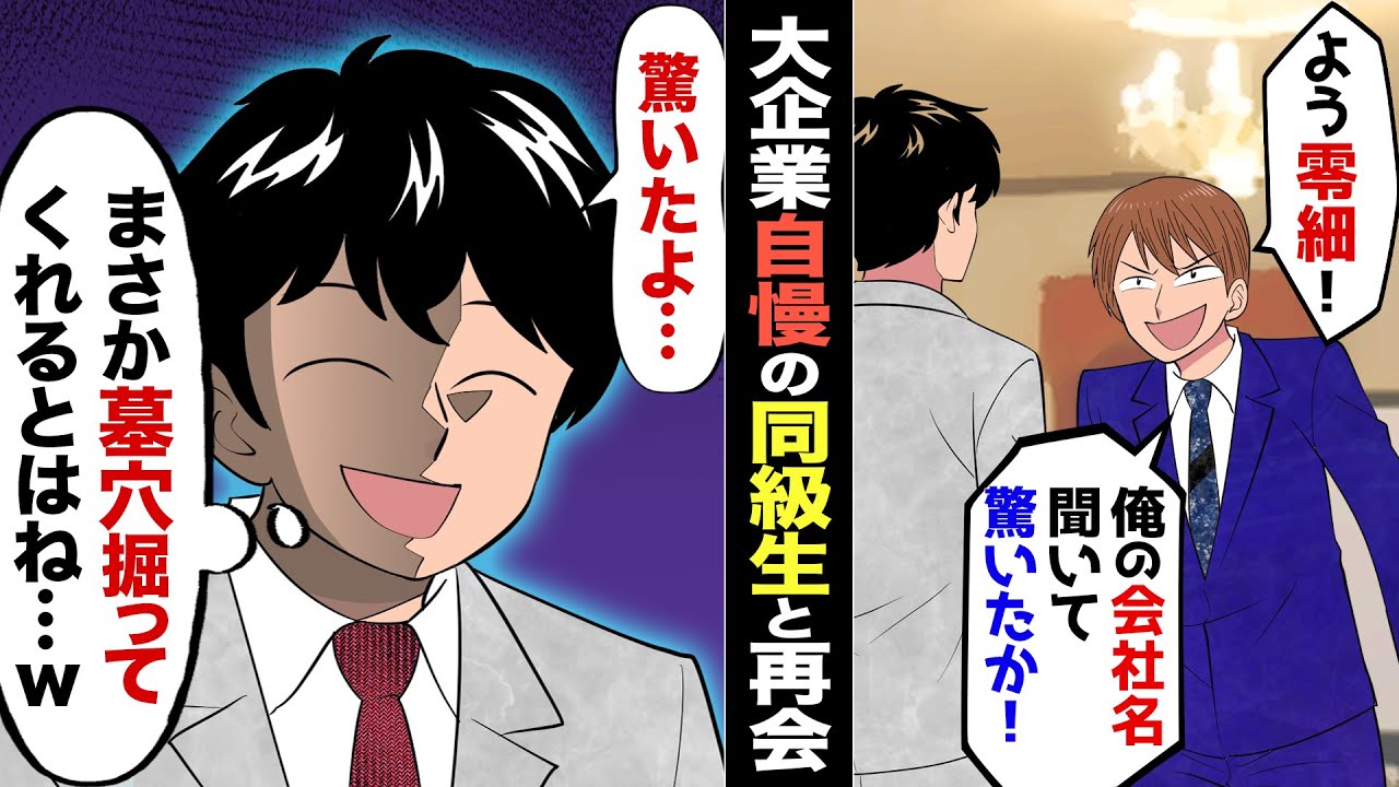 【漫画】エリート自慢がウザい同級生が、工場勤務だった俺に「負け組じゃねえかｗ 俺の会社名聞いて驚いただろ？一流企業だぜｗ」俺「うん驚いたｗ」→後日、エリートの実家が大変なことに…