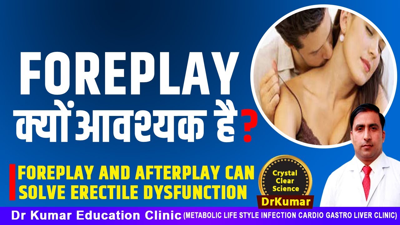 FOREPLAY क्यों आवश्यक है ?//FOREPLAY AND AFTERPLAY CAN SOLVE ERECTILE DYSFUNCTION
