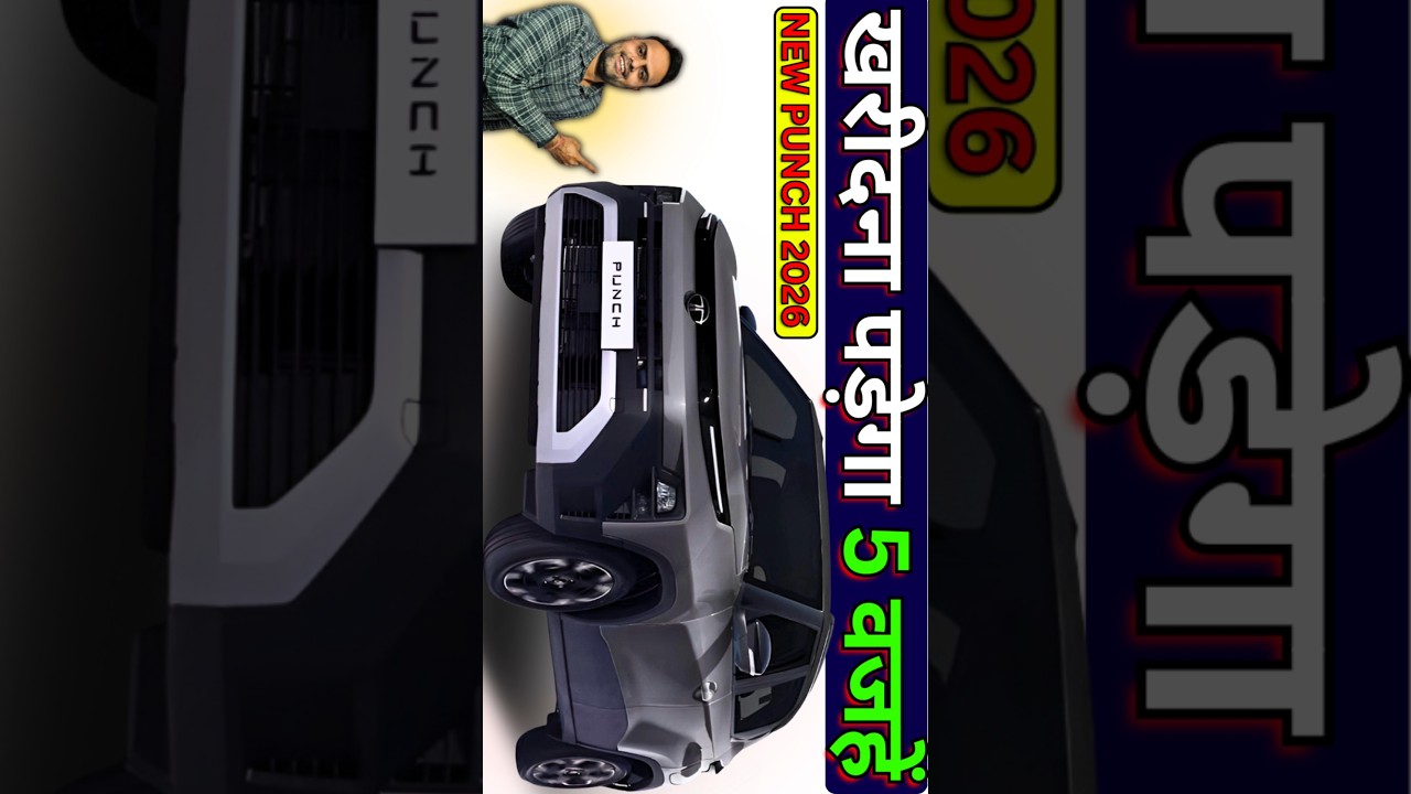 Tata Punch Facelift 2026 🔥 Top 5 Reasons to Buy | ₹5.59 Lakh से शुरू | Turbo + 360°