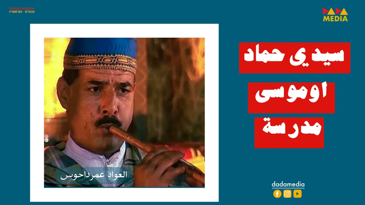 بعيدا عن ضجيج الاعلام، يعاني الداحوس  في صمت تحت انين الناي