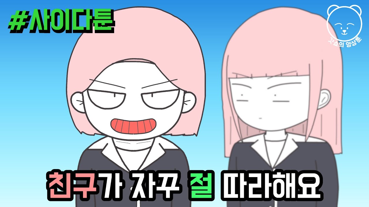 친구가 자꾸 절 따라해요 (사이다툰 모음집 18) | 갓쇼의 영상툰